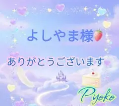 よしやま様ご専用ページ