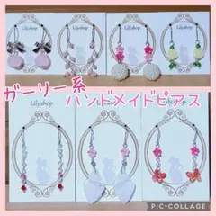 ガーリー系ピアス