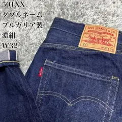 【美品】リーバイス　501XX ダブルネーム LVC 66501 W32 赤耳