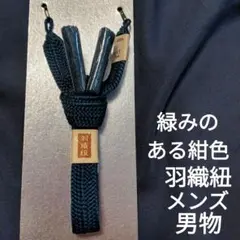 正絹 羽織紐 男物 緑みの紺色 平組 組みひも ネイビー系 未使用 メンズ 紳士