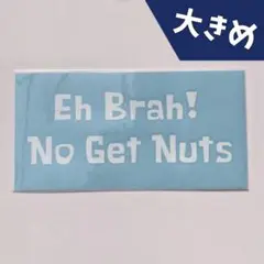 Eh Brah! No get Nuts 【大】 ステッカー 白色