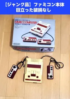 【ジャンク品】ニンテンドー ファミコン本体 初代 HVC-001 箱付き