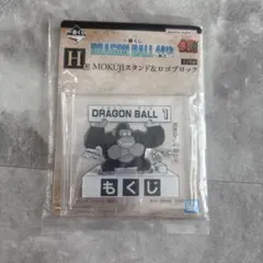 一番くじ　ドラゴンボール　40th　H賞 MOKUJIスタンド&ロゴブロック一巻