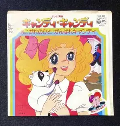2025年最新】キャンディキャンディCDの人気アイテム - メルカリ