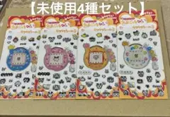 【未使用4種セット】たまごっち キラキラシール セット コンプリート 未開封