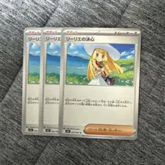 リーリエの決心　ノーマル3枚セット
