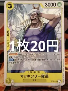 2026年最新】マッキンリー隊長 OP05-112の人気アイテム - メルカリ