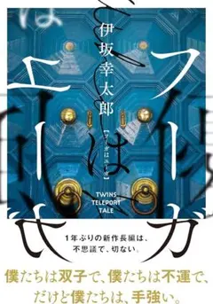 『フーガはユーガ』伊坂幸太郎