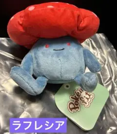 新品未使用❤️ ポケモンセンター Pokémon fit ラフレシア ぬいぐるみ