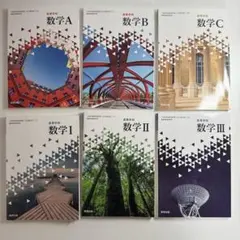 高等学校数学 A B C I II III 教科書セット