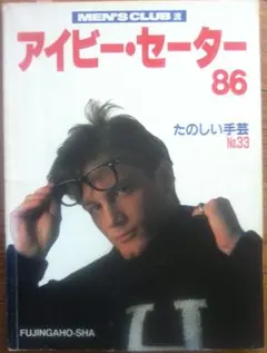 MEN’S CLUB流 アイビー・セーター 86