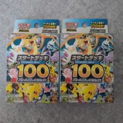 ポケモンカードゲーム スタートデッキ 100 2個セット