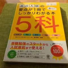 高校入試の要点が1冊でわかる本 5科