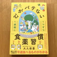 1週間に1つずつ心がバテない食薬習慣
