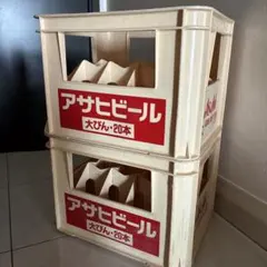 ビールケース2個　大瓶ビールケースコンテナ　　アサヒビール　瓶ケース　お酒ケース
