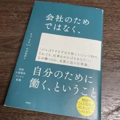帯付き！会社のためではなく、自分のために働く、ということ