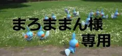まろままん様専用