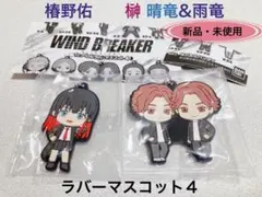 【WIND BREAKER】ラバーマスコット4 椿野佑/榊雨竜&晴竜