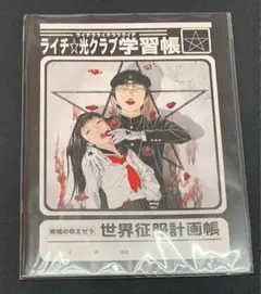 【未開封・未使用】ライチ光クラブ 学習帳　１冊のサムネイル
