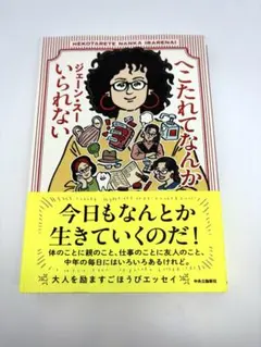 へこたれてなんかいられない ジェーン・スー