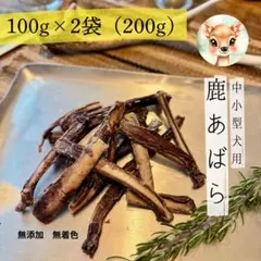 送料込み‼️鹿あばら200g（100g×2袋）中小型犬向けサイズ 鹿骨