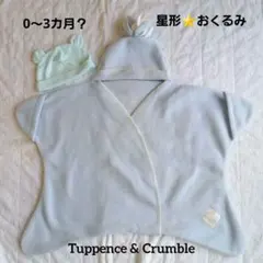 ライトブルー 星型おくるみ 帽子付き秋冬新生児フリーズ&グリーン系帽子　手袋