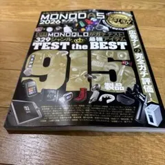 MONODAS（2026） （100％ムックシリーズ　MONOQLO特別編集）