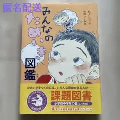 みんなのためいき図鑑　村上しいこ　中田いくみ　小学校中学年の部課題図書読書感想文