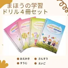 【新品未使用】まほうのドリル 3冊セット 専用ペン 替芯付き まほうのドリル専用ペン(替芯5本・矯正グッズ付) – ベビスタ！