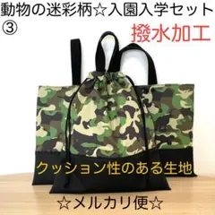 ③動物迷彩柄☆入園入学セット☆ライオン☆カメレオン☆ゾウ☆かわうそ☆ヒョウ☆カバ