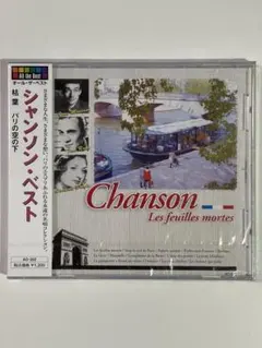 【CD】『シャンソン・ベスト』未開封品