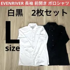 EVENRIVER 長袖 前開き ポロシャツ 2色セット メンズLサイズのサムネイル