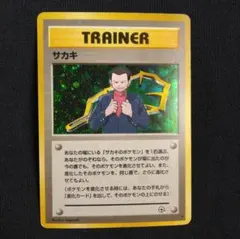 ポケモンカード 旧裏 サカキ