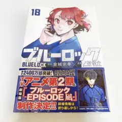 ブルーロック 18巻
