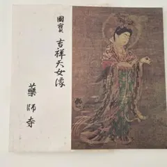 國寶 吉祥天女像 薬師寺 印刷物 国宝 - メルカリ