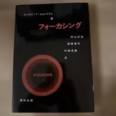 フォーカシング