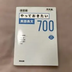 やっておきたい英語長文700 - メルカリ