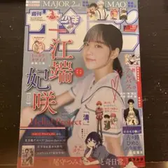 週刊少年サンデー 2024年6月12日号 江端妃咲