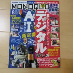 MONOQLO 2026年8月号