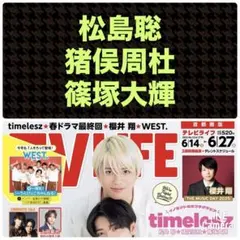 松島聡 猪俣周杜 篠塚大輝 切り抜き テレビライフNo.12