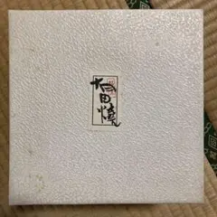 有田焼　染錦かぶらすり鉢　大　新品のサムネイル