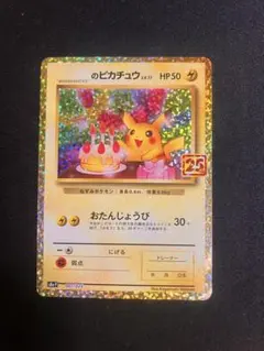 2026年最新】誕生日ピカチュウ 25thの人気アイテム - メルカリ