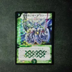 デュエマ　星帝　カシオペアストーリー　1枚　Ｄ9108