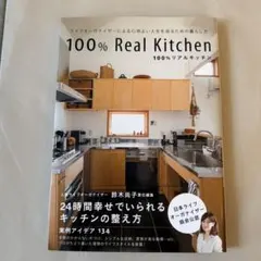 100%リアルキッチン ライフオーガナイザーによる心地よい人生を送るための暮ら…