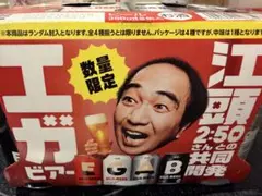 エガビアー　アサヒビール　エガちゃんねる　数量限定のサムネイル