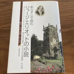 あらすじで読むジョージ・エリオットの小説 : 『サイラス・マーナー』『ミドル・…