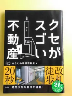 【匿名配送】クセがスゴい不動産