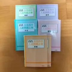 2023年 全国高校入試問題正解 国語数学社会理科英語