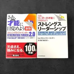 【2冊セット】ストレングス・リーダーシップ さあ、才能に目覚めよう