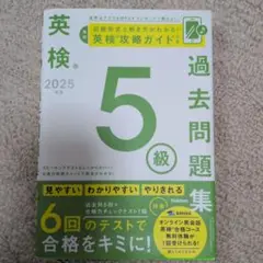 英検 2025 過去問題集 5級